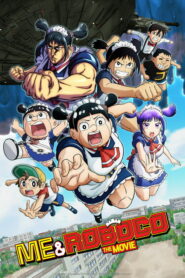 Gekijo-ban Boku to Roboko