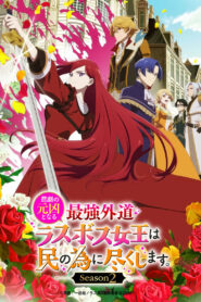 The Most Heretical Last Boss Queen: From Villainess to Savior: Season 2