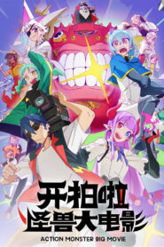 Action Monster Big Movie: Season 1