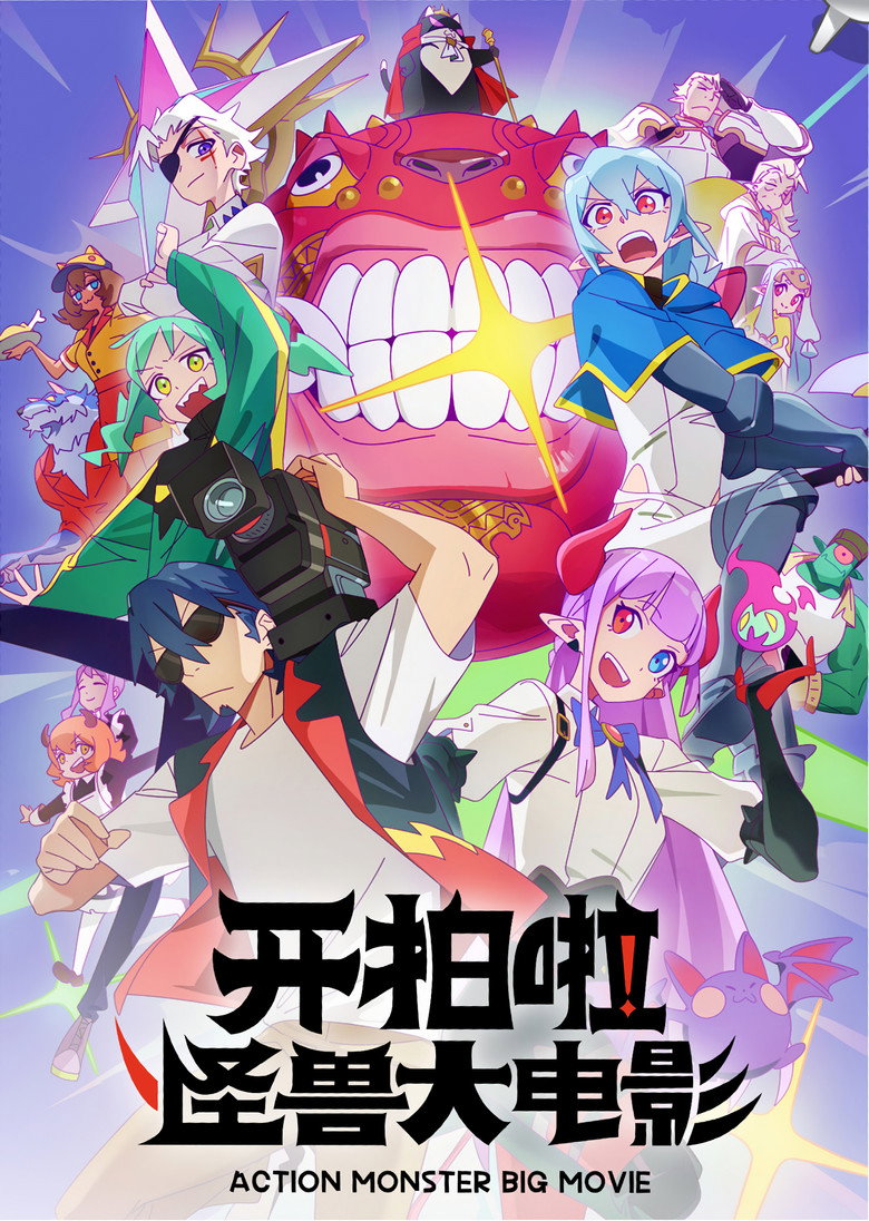 Action Monster Big Movie: Season 1