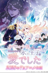 Migawari Reijou wo Sukutta no wa Reikoku Mujihi na Koori no Ouji no Ai deshita: Season 1